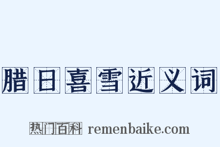 腊日喜雪近义词是什么意思的图片